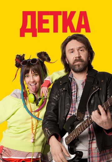 Детка (2012)