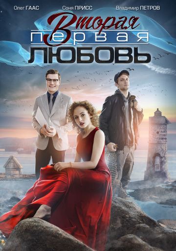 Вторая первая любовь (2019)