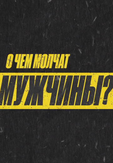 О чём молчат мужчины (2021-2023)