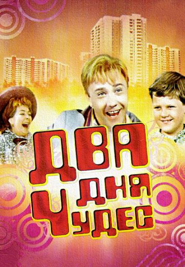 Два дня чудес (1970)