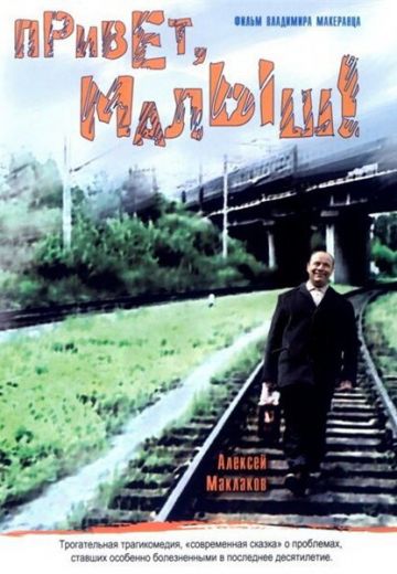 Привет, Малыш! (2001)