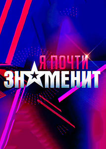 Я почти знаменит (2021)