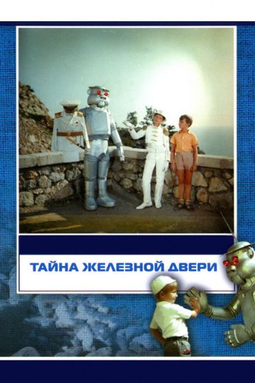 Тайна железной двери (1971) Тайна железной двери (1971)