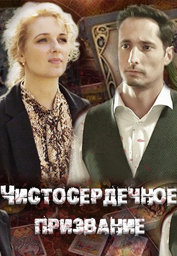 Чистосердечное призвание 1 сезон (2020)