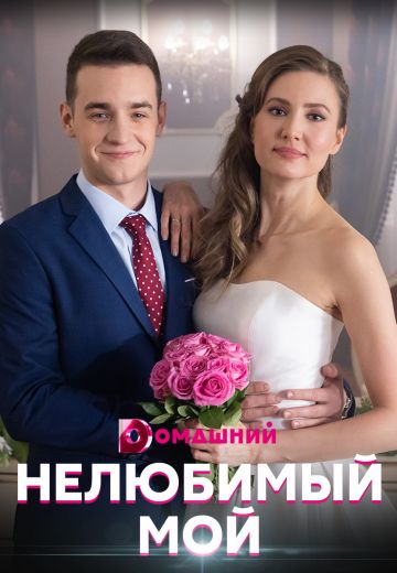 Нелюбимый мой (2021)