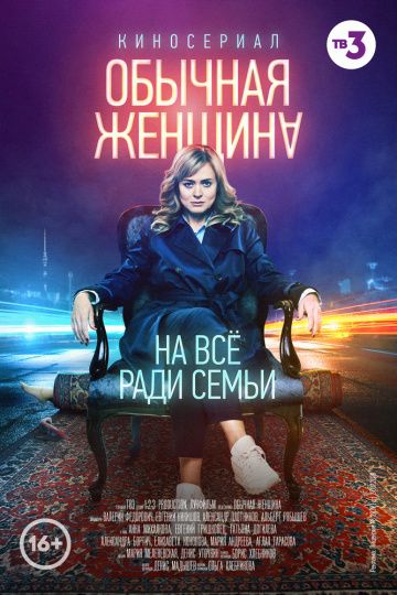 Обычная женщина (2018-2020) Обычная женщина (2018-2020)