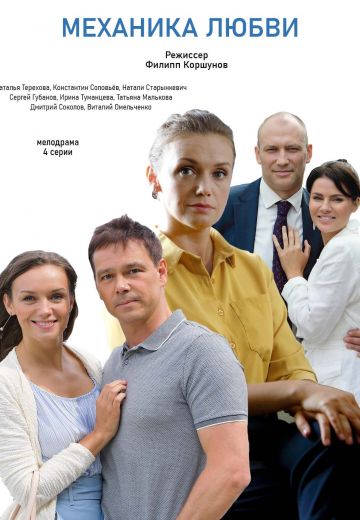 Механика любви (2021) Механика любви (2021)
