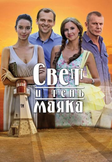 Свет и тень маяка (2016)