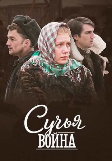 Сучья война (2019) Сучья война (2019)