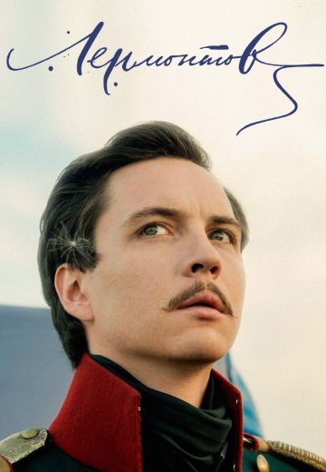 Лермонтов (2014)