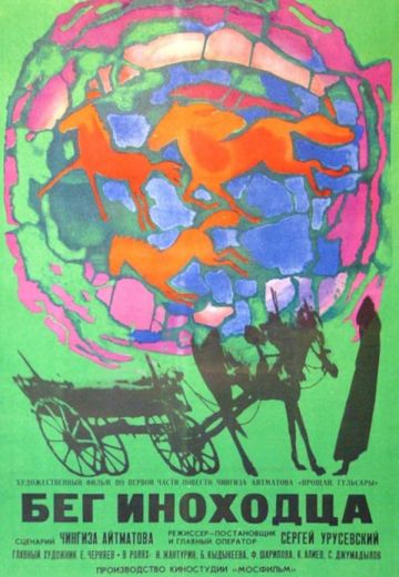 Бег иноходца (1968)
