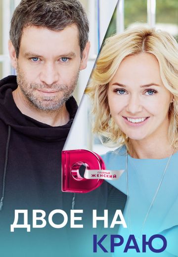 Двое на краю (2023)