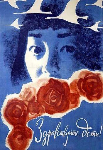 Здравствуйте, дети! (1962)