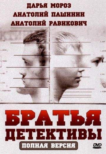 Братья детективы (2008)