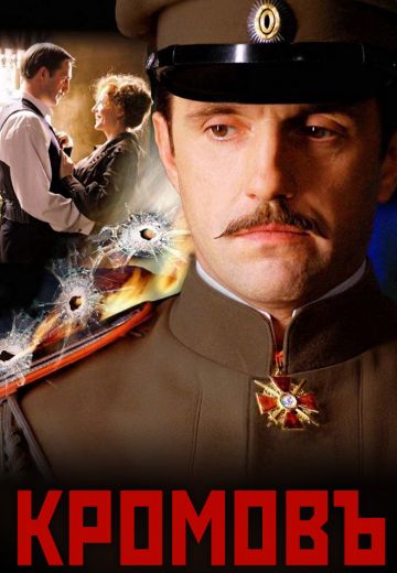 Кромовъ (2009)