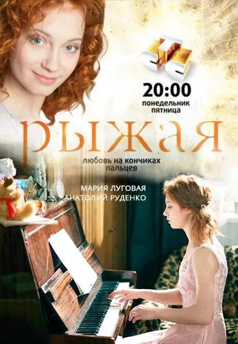 Рыжая (2008-2009)