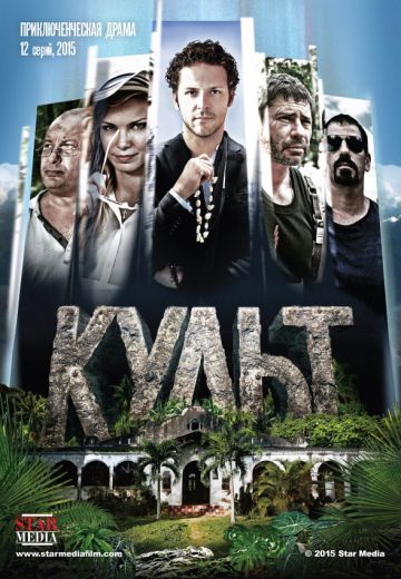Культ (2016) Культ (2016)