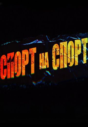 Спорт на спорт (2024)