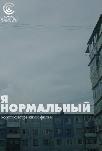 Я нормальный (2018)