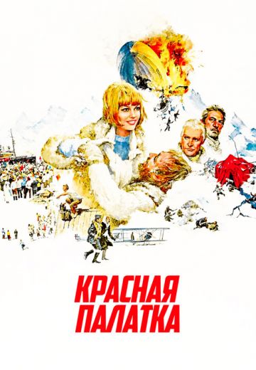 Красная палатка (1969)