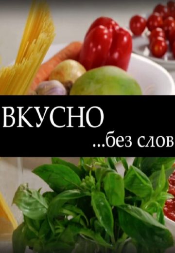 Вкусно без слов (2024)