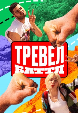 Тревел Баттл (2022-2023) Тревел Баттл (2022-2023)