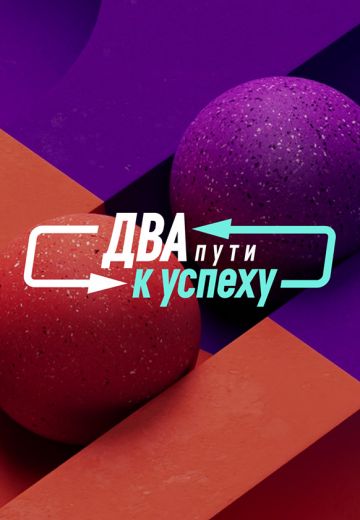 Два пути к успеху (2023)