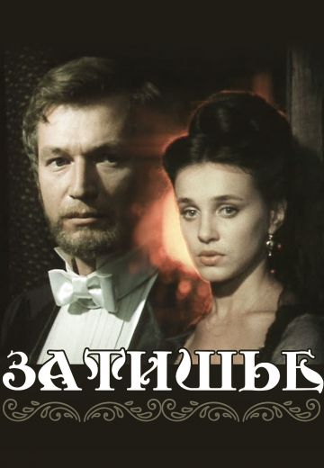 Затишье (1981)