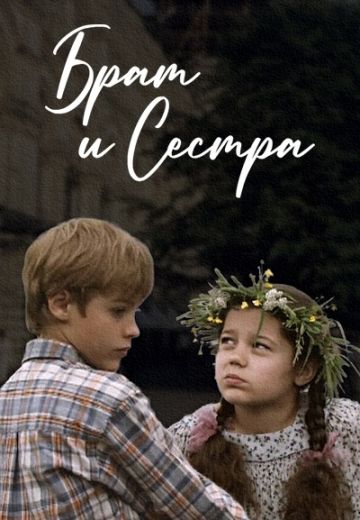 Брат и сестра (2011)