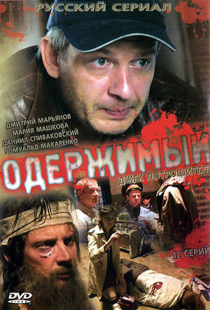 Одержимый (2009)