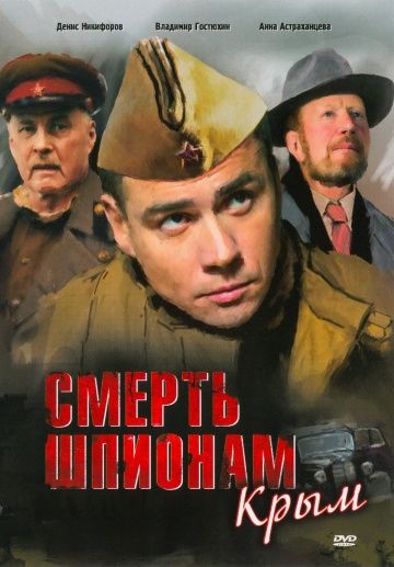 Смерть шпионам 2 сезон: Крым (2008)