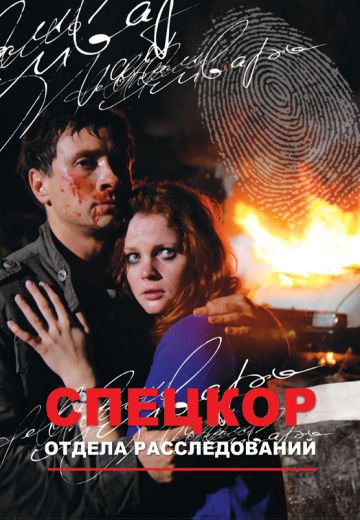 Спецкор отдела расследований (2009)