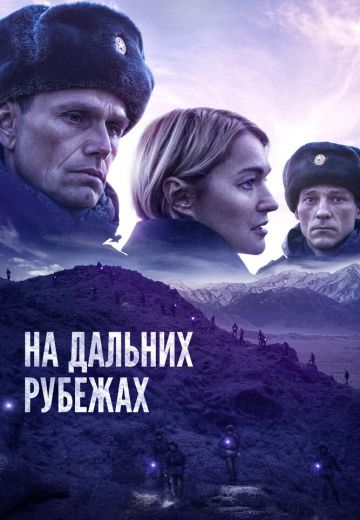 На дальних рубежах (2021)