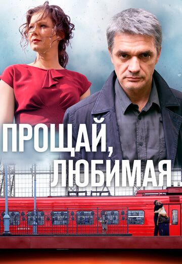 Прощай, любимая... (2014) Прощай, любимая... (2014)