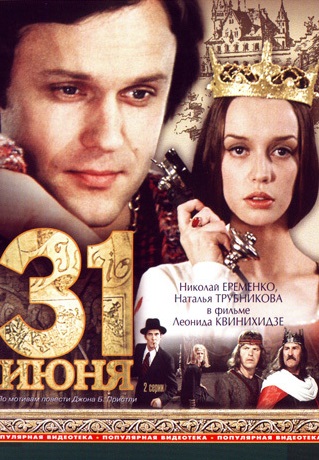 31 июня (1978)