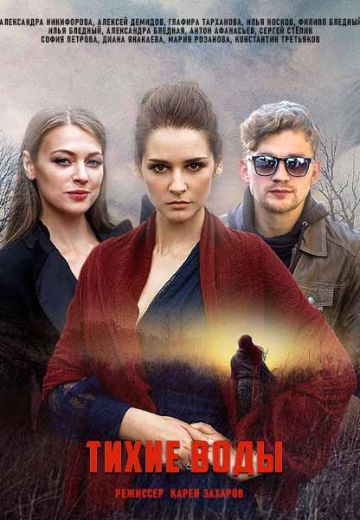Тихие воды (2022)
