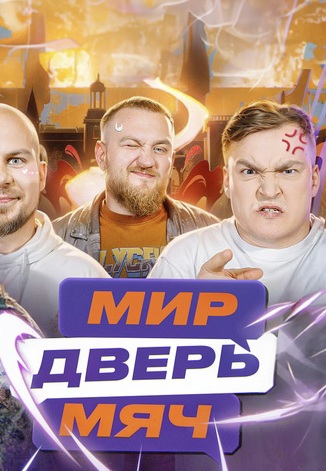 Мир. Дверь. Мяч (2025)