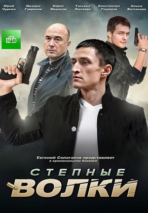 Степные волки (2016) Степные волки (2016)