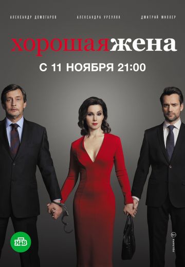 Хорошая жена (2019)