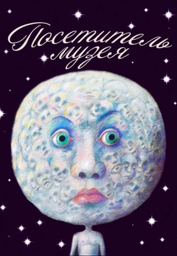 Посетитель музея (1989) Посетитель музея (1989)
