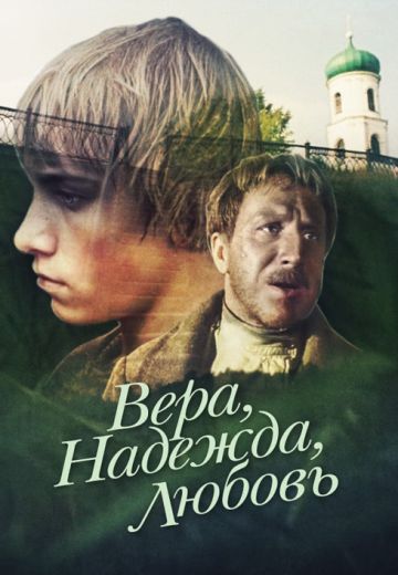 Вера, надежда, любовь (1984)
