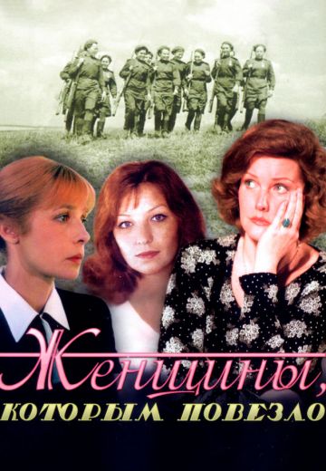 Женщины, которым повезло (1989)