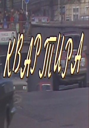Квартира (1992)