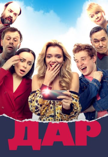 Дар (2019) Дар (2019)