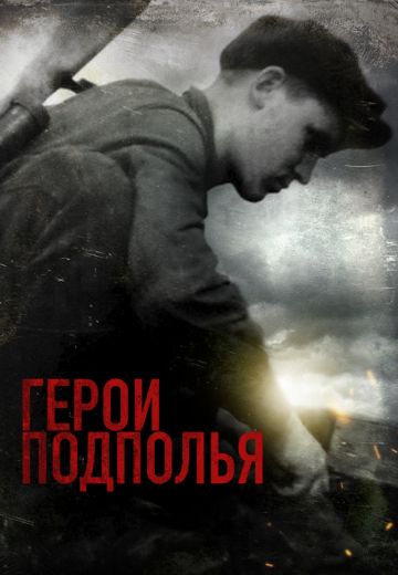 Герои подполья (2022) Герои подполья (2022)