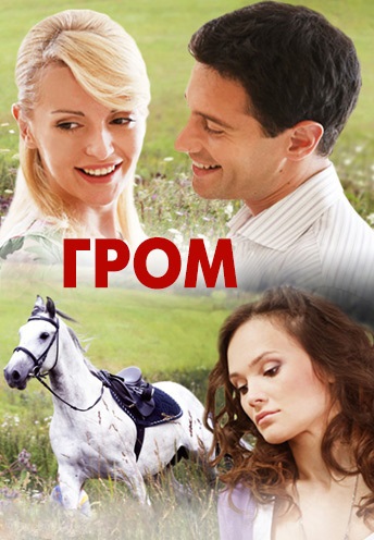 Гром (2013)