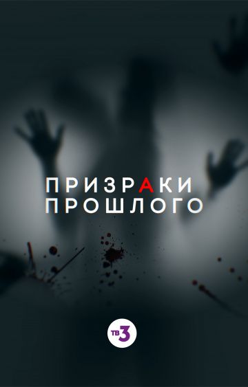 Призраки прошлого (2019) Призраки прошлого (2019)