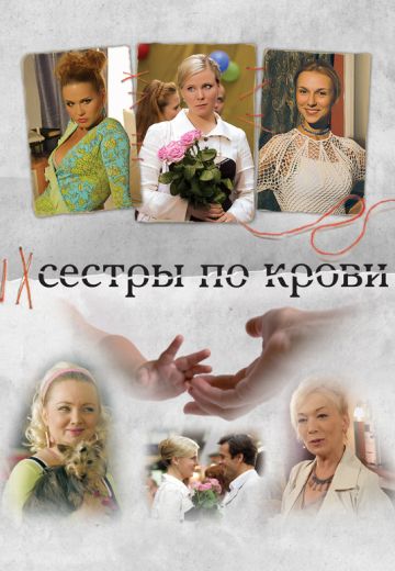 Сёстры по крови (2006-2007)