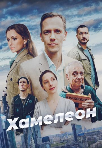 Хамелеон (2024)