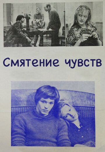 Смятение чувств (1977)